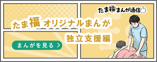 たま福オリジナルまんが独立支援編