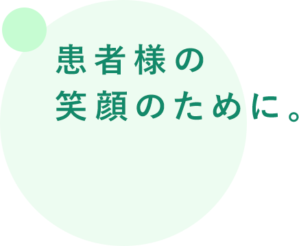 患者様の笑顔のために。